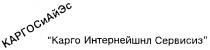 КАРГОС И АЙ ЭС КАРГО ИНТЕРНЕЙШЕНЛ СЕРВИСИЗ