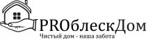 PROБЛЕСКДОМ ЧИСТЫЙ ДОМ - НАША ЗАБОТАЗАБОТА