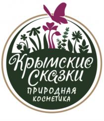 КРЫМСКИЕ СКАЗКИ ПРИРОДНАЯ КОСМЕТИКАКОСМЕТИКА