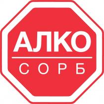 АЛКО СОРБСОРБ