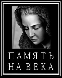 ПАМЯТЬ НА ВЕКАВЕКА