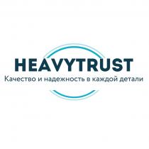 HEAVYTRUST КАЧЕСТВО И НАДЕЖНОСТЬ В КАЖДОЙ ДЕТАЛИДЕТАЛИ