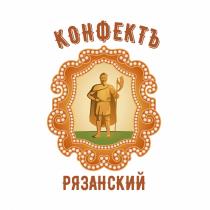 КОНФЕКТЪ РЯЗАНСКИЙРЯЗАНСКИЙ