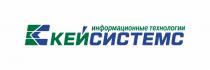 КС КЕЙСИСТЕМС ИНФОРМАЦИОННЫЕ ТЕХНОЛОГИИТЕХНОЛОГИИ