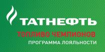 ТАТНЕФТЬ ТОПЛИВО ЧЕМПИОНОВ ПРОГРАММА ЛОЯЛЬНОСТИЛОЯЛЬНОСТИ