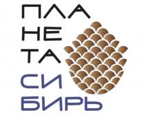 ПЛАНЕТА СИБИРЬСИБИРЬ