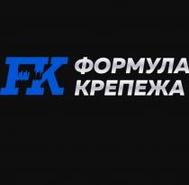 FK ФОРМУЛА КРЕПЕЖАКРЕПЕЖА