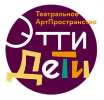 ЭТТИ ДЕТИ ТЕАТРАЛЬНОЕ АРТПРОСТРАНСТВОАРТПРОСТРАНСТВО