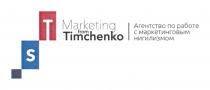 TS MARKETING FROM TIMCHENKO АГЕНТСТВО ПО РАБОТЕ С МАРКЕТИНГОВЫМ НИГИЛИЗМОМНИГИЛИЗМОМ