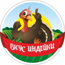 ВКУС ИНДЕЙКИИНДЕЙКИ