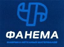 ФАНЕМА ФАБРИКА НЕТКАНЫХ МАТЕРИАЛОВ