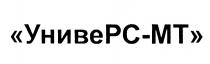 УНИВЕРС-МТ