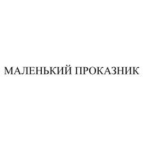 МАЛЕНЬКИЙ ПРОКАЗНИК