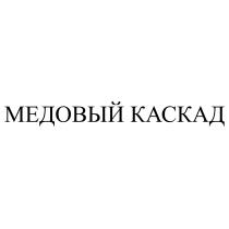 МЕДОВЫЙ КАСКАДКАСКАД