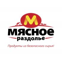 МЯСНОЕ РАЗДОЛЬЕ ПРОДУКТЫ ИЗ БЕЗОПАСНОГО СЫРЬЯСЫРЬЯ