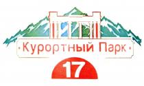 КУРОРТНЫЙ ПАРК 1717