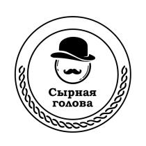 СЫРНАЯ ГОЛОВАГОЛОВА