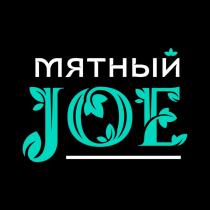 МЯТНЫЙ JOEJOE