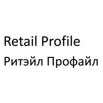 RETAIL PROFILE РИТЭЙЛ ПРОФАЙЛПРОФАЙЛ