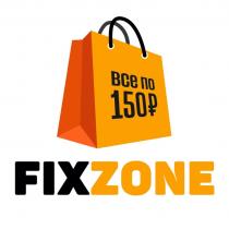 FIXZONE ВСЕ ПО 150 РР