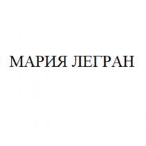 МАРИЯ ЛЕГРАН