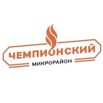 ЧЕМПИОНСКИЙ МИКРОРАЙОНМИКРОРАЙОН