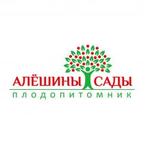 АЛЁШИНЫ САДЫ ПЛОДОПИТОМНИКАЛEШИНЫ ПЛОДОПИТОМНИК