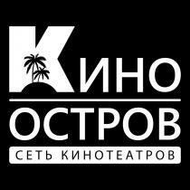 КИНО ОСТРОВ СЕТЬ КИНОТЕАТРОВКИНОТЕАТРОВ