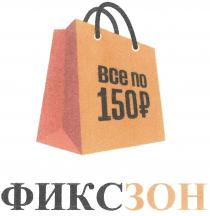 ФИКСЗОН ВСЕ ПО 150 РР