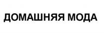 ДОМАШНЯЯ МОДА