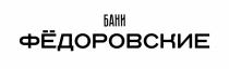 ФЁДОРОВСКИЕ БАНИФEДОРОВСКИЕ БАНИ