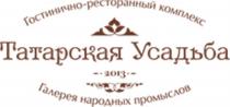 ТАТАРСКАЯ УСАДЬБА ГОСТИНИЧНО - РЕСТОРАННЫЙ КОМПЛЕКС 2013 ГАЛЕРЕЯ НАРОДНЫХ ПРОМЫСЛОВПРОМЫСЛОВ