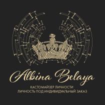 ALBINA BELAYA КАСТОМАЙЗЕР ЛИЧНОСТИ ЛИЧНОСТЬ ПОД ИНДИВИДУАЛЬНЫЙ ЗАКАЗЗАКАЗ