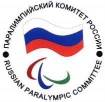 ПАРАЛИМПИЙСКИЙ КОМИТЕТ РОССИИ RUSSIAN PARALYMPIC COMMITTEECOMMITTEE