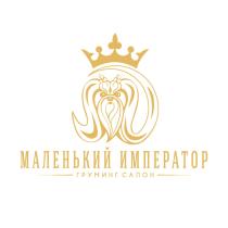 МАЛЕНЬКИЙ ИМПЕРАТОР ГРУМИНГ САЛОН