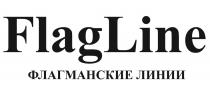 FLAGLINE ФЛАГМАНСКИЕ ЛИНИИЛИНИИ