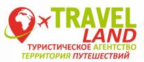 TRAVEL LAND ТУРИСТИЧЕСКОЕ АГЕНТСТВО ТЕРРИТОРИЯ ПУТЕШЕСТВИЙПУТЕШЕСТВИЙ