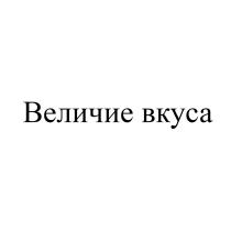 ВЕЛИЧИЕ ВКУСАВКУСА