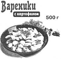 ВАРЕНИКИ С КАРТОФЕЛЕМ