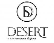 DS DESERT С ИЗЫСКАННЫМ ВКУСОМDE'SERT ВКУСОМ