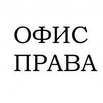 ОФИС ПРАВАПРАВА