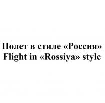 ПОЛЕТ В СТИЛЕ РОССИЯ FLIGHT IN ROSSIYA STYLESTYLE
