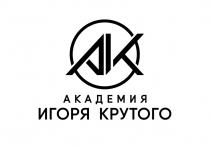 AIK АКАДЕМИЯ ИГОРЯ КРУТОГОКРУТОГО