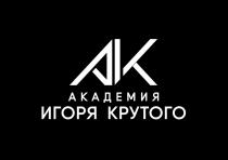 AIK АКАДЕМИЯ ИГОРЯ КРУТОГОКРУТОГО