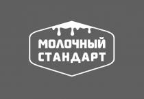 МОЛОЧНЫЙ СТАНДАРТСТАНДАРТ