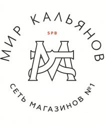 МИР КАЛЬЯНОВ МК SPB СЕТЬ МАГАЗИНОВ №1 EST. 20042004