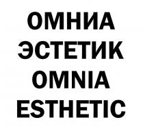 ОМНИА ЭСТЕТИК OMNIA ESTHETICESTHETIC