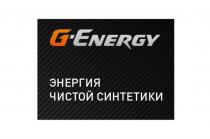 G-ENERGY ЭНЕРГИЯ ЧИСТОЙ СИНТЕТИКИСИНТЕТИКИ