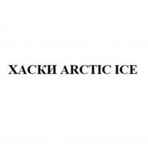 ХАСКИ ARCTIC ICEICE