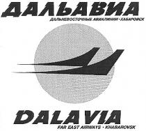 ДАЛЬАВИА ДАЛЬНЕВОСТОЧНЫЕ АВИАЛИНИИ ХАБАРОВСК DALAVIA FAR EAST AIRWAYS KHABAROVSK